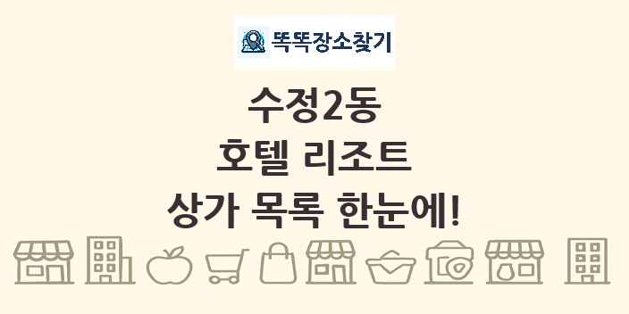 수정2동 호텔 리조트 상가 목록 및 정보