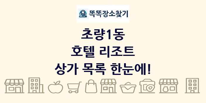 초량1동 호텔 리조트 상가 목록 및 정보