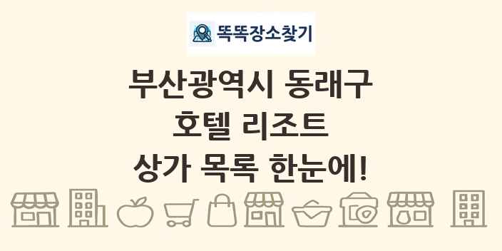 부산광역시 동래구 호텔 리조트 상가 목록 및 정보
