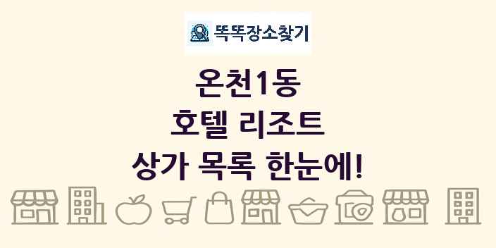온천1동 호텔 리조트 상가 목록 및 정보