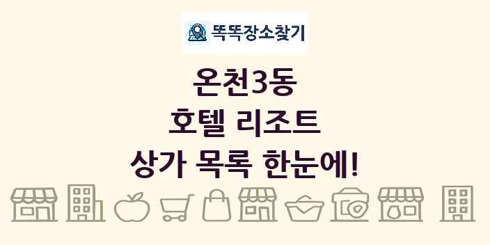 온천3동 호텔 리조트 상가 목록 및 정보