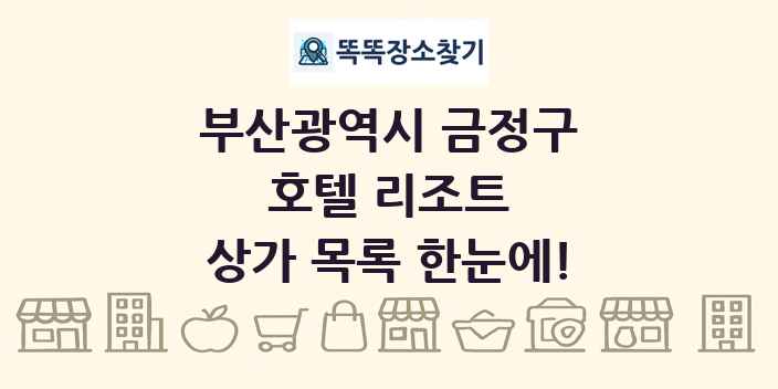 부산광역시 금정구 호텔 리조트 상가 목록 및 정보