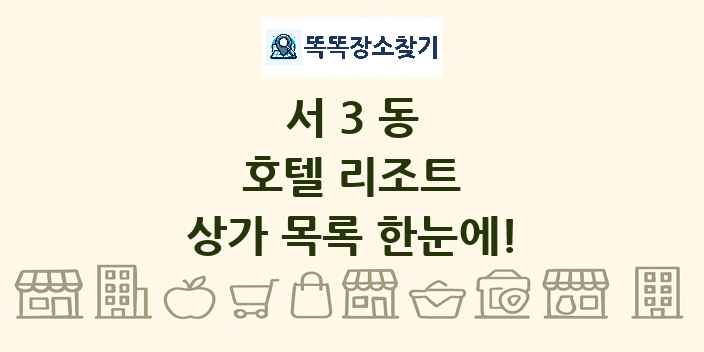 서3동 호텔 리조트 상가 목록 및 정보