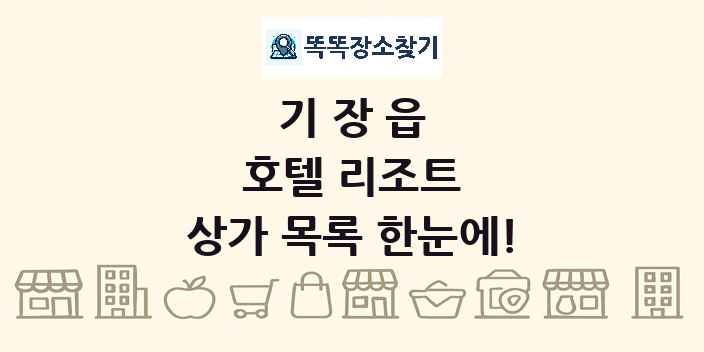 기장읍 호텔 리조트 상가 목록 및 정보