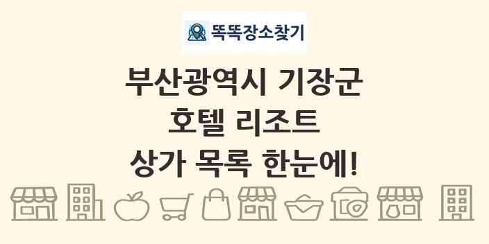 부산광역시 기장군 호텔 리조트 상가 목록 및 정보
