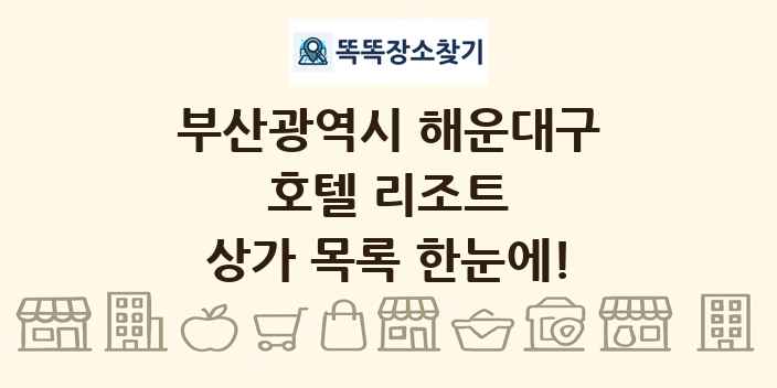 부산광역시 해운대구 호텔 리조트 상가 목록 및 정보