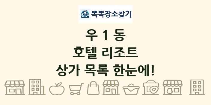 우1동 호텔 리조트 상가 목록 및 정보