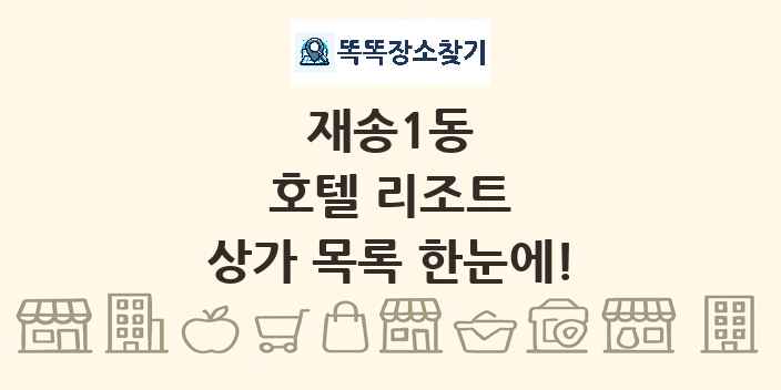 재송1동 호텔 리조트 상가 목록 및 정보