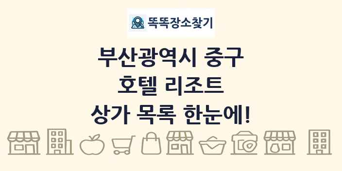 부산광역시 중구 호텔 리조트 상가 목록 및 정보