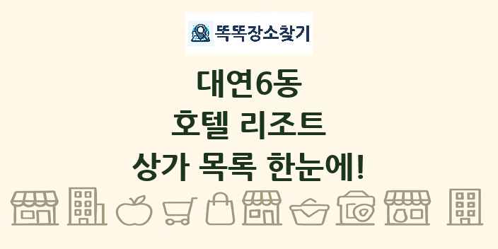 대연6동 호텔 리조트 상가 목록 및 정보