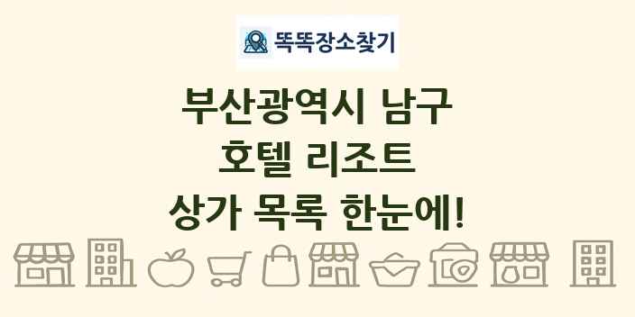 부산광역시 남구 호텔 리조트 상가 목록 및 정보