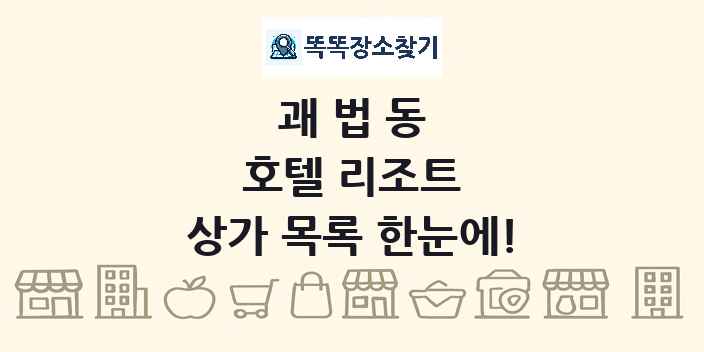 괘법동 호텔 리조트 상가 목록 및 정보