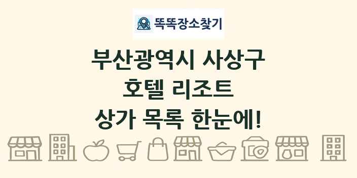 부산광역시 사상구 호텔 리조트 상가 목록 및 정보