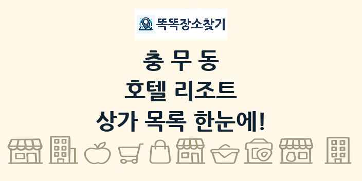 충무동 호텔 리조트 상가 목록 및 정보
