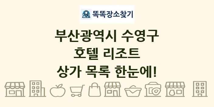 부산광역시 수영구 호텔 리조트 상가 목록 및 정보