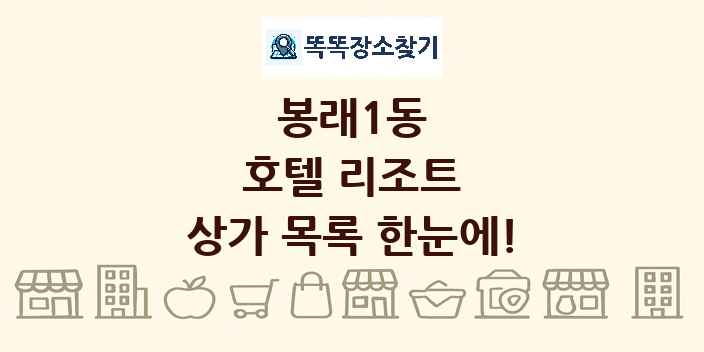 봉래1동 호텔 리조트 상가 목록 및 정보