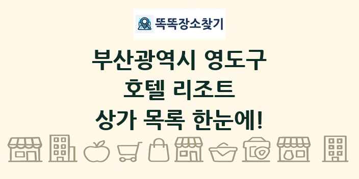 부산광역시 영도구 호텔 리조트 상가 목록 및 정보