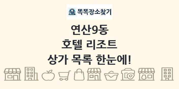 연산9동 호텔 리조트 상가 목록 및 정보