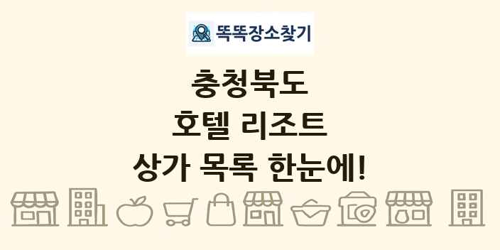 충청북도 호텔 리조트 상가 목록 및 정보