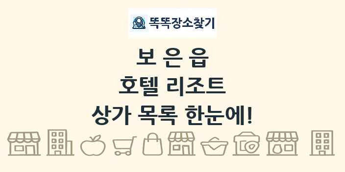 보은읍 호텔 리조트 상가 목록 및 정보