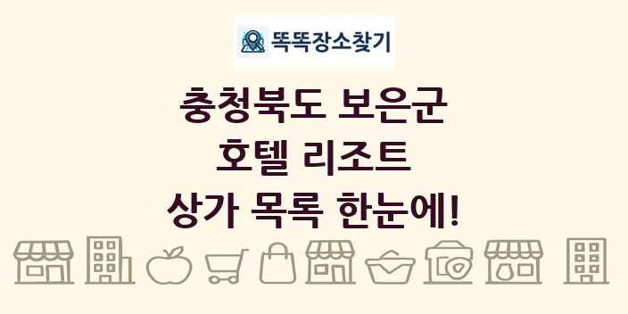 충청북도 보은군 호텔 리조트 상가 목록 및 정보