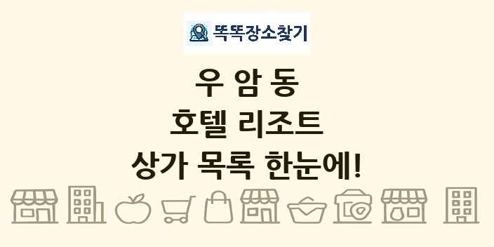 우암동 호텔 리조트 상가 목록 및 정보