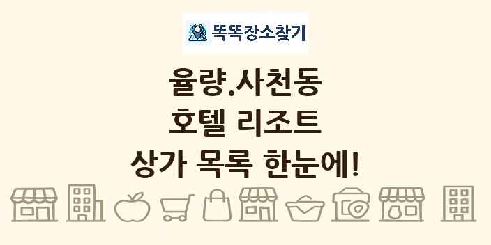 율량.사천동 호텔 리조트 상가 목록 및 정보