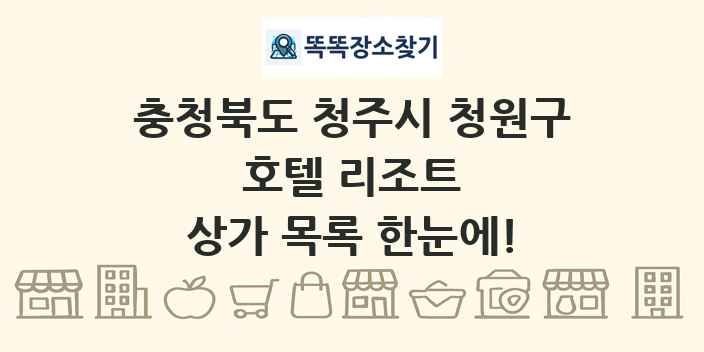 충청북도 청주시 청원구 호텔 리조트 상가 목록 및 정보