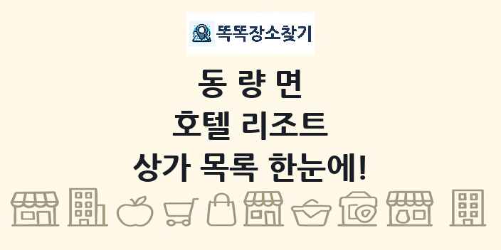 동량면 호텔 리조트 상가 목록 및 정보