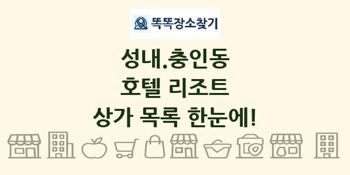 성내.충인동 호텔 리조트 상가 목록 및 정보
