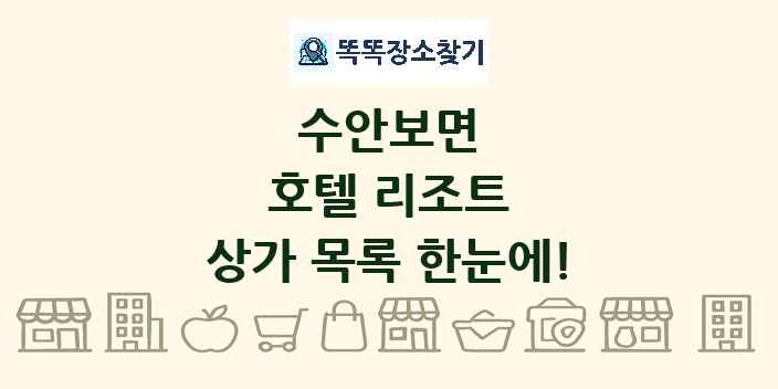 수안보면 호텔 리조트 상가 목록 및 정보