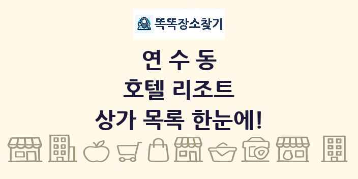 연수동 호텔 리조트 상가 목록 및 정보