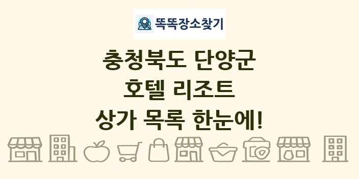 충청북도 단양군 호텔 리조트 상가 목록 및 정보