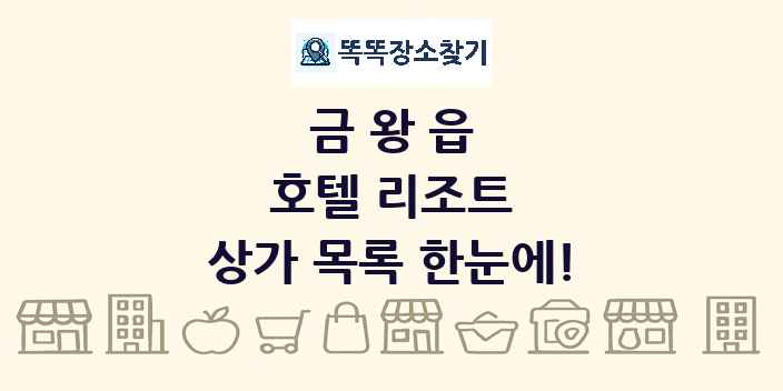 금왕읍 호텔 리조트 상가 목록 및 정보