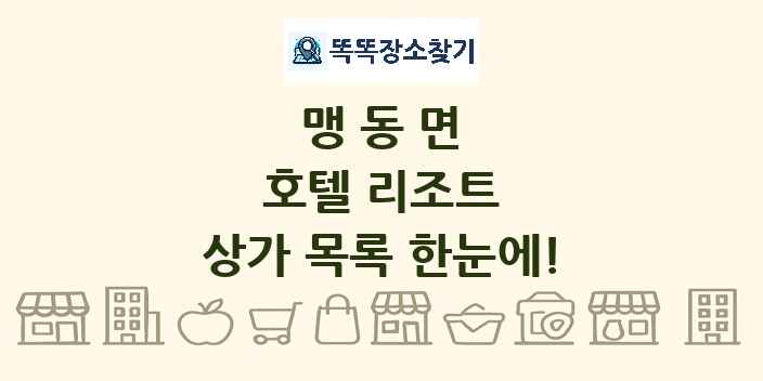 맹동면 호텔 리조트 상가 목록 및 정보