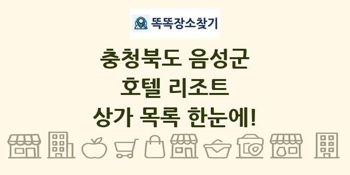 충청북도 음성군 호텔 리조트 상가 목록 및 정보