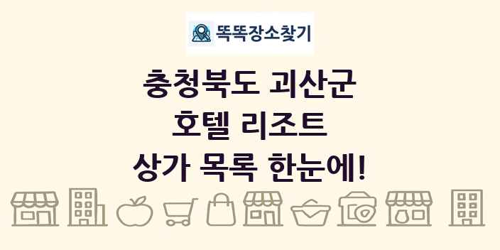 충청북도 괴산군 호텔 리조트 상가 목록 및 정보