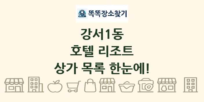 강서1동 호텔 리조트 상가 목록 및 정보