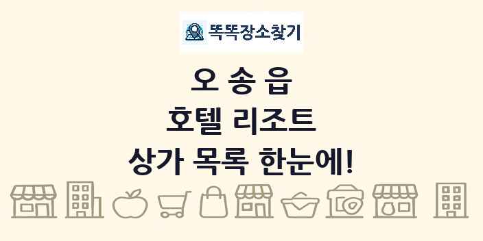 오송읍 호텔 리조트 상가 목록 및 정보