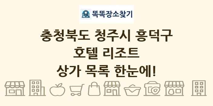충청북도 청주시 흥덕구 호텔 리조트 상가 목록 및 정보