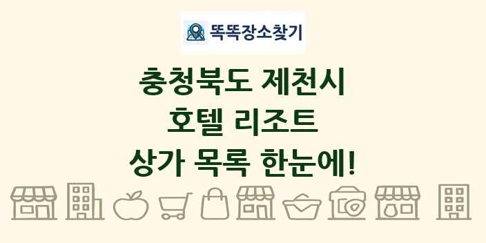 충청북도 제천시 호텔 리조트 상가 목록 및 정보