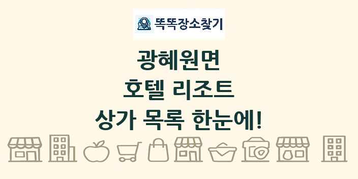 광혜원면 호텔 리조트 상가 목록 및 정보