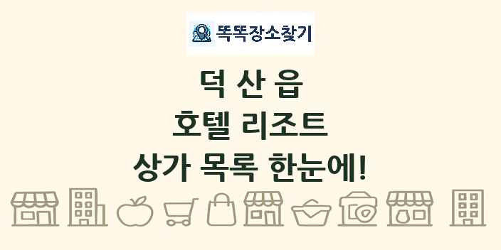 덕산읍 호텔 리조트 상가 목록 및 정보