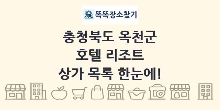 충청북도 옥천군 호텔 리조트 상가 목록 및 정보