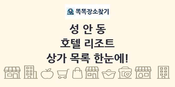 성안동 호텔 리조트 상가 목록 및 정보