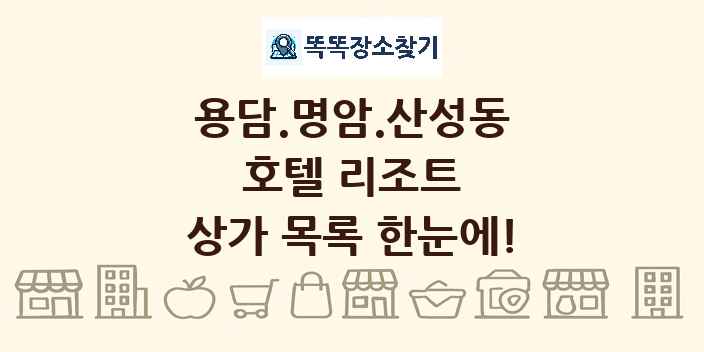 용담.명암.산성동 호텔 리조트 상가 목록 및 정보