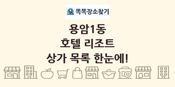용암1동 호텔 리조트 상가 목록 및 정보