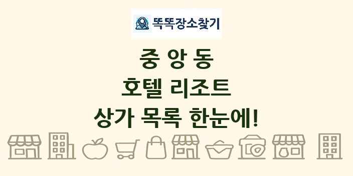 중앙동 호텔 리조트 상가 목록 및 정보