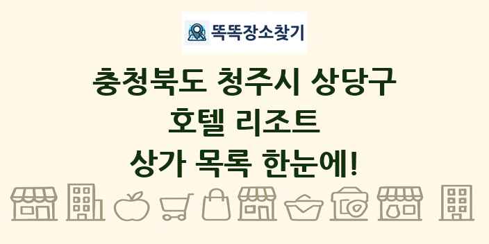 충청북도 청주시 상당구 호텔 리조트 상가 목록 및 정보