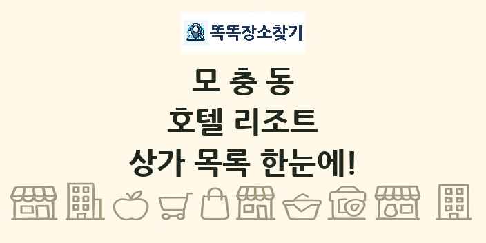 모충동 호텔 리조트 상가 목록 및 정보